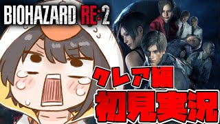 【＃クレア編】バイオハザードRE2するしゅばああああああああああああああああああああああああああ！！！！！！：BIOHAZARD RE:2【ホロライブ/大空スバル】