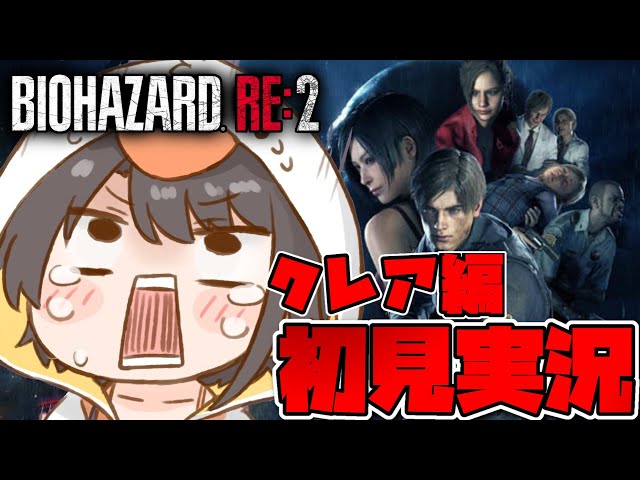 【＃クレア編】バイオハザードRE2するしゅばああああああああああああああああああああああああああ！！！！！！：BIOHAZARD RE:2【ホロライブ/大空スバル】のサムネイル