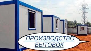 Свой бизнес. Производство бытовок(, 2016-02-29T20:45:39.000Z)