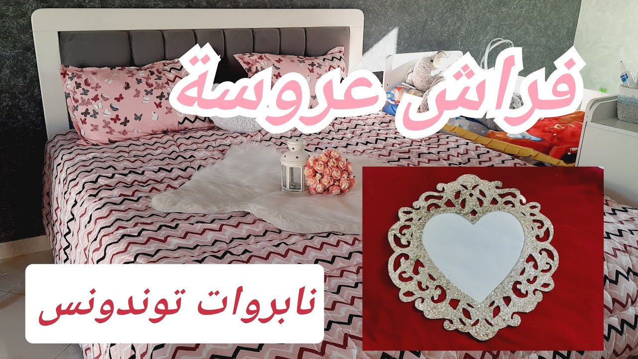 فراش العروسة ج3 💜 كوات كوفيرطات لي ناپرو لي ديتهم في جهازي 🌼