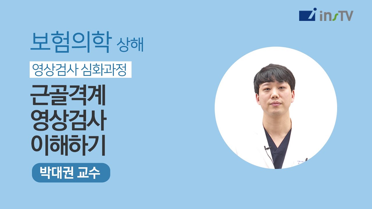 실무강의 - 근골격계 영상검사 이해하기