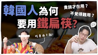 韓國人為什麼愛用鐵扁筷？| 韓國人為什麼 | 胃酸人
