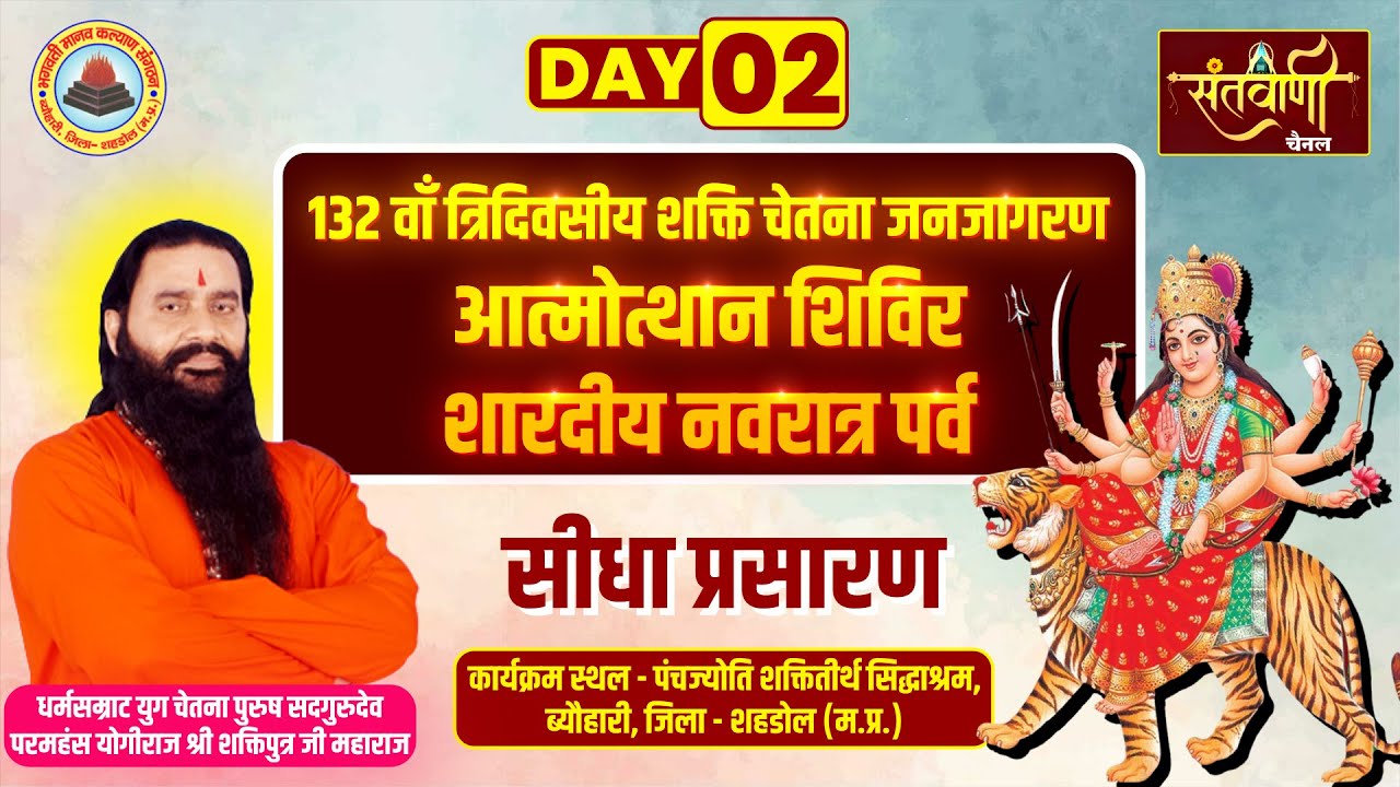 Live | Day-02🔴132वाँ त्रिदिवसीय शक्ति चेतना जनजागरण आत्मोथान शिविर | PP शक्तिपुत्र जी महाराज | शहडोल