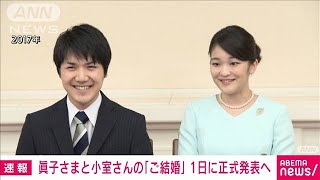 眞子さま・小室さんご結婚　詳細など1日に正式発表(2021年9月29日)
