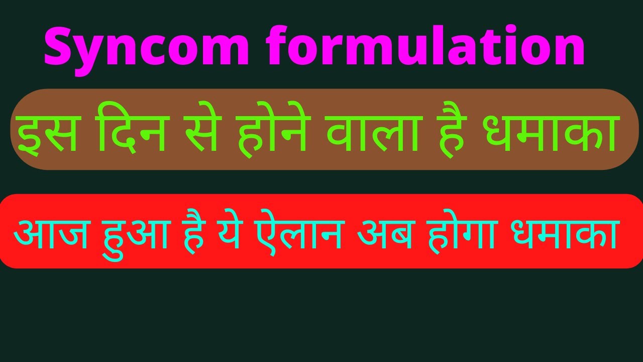 आज क्या हुआ है ऐलान | syncom formulation update today | - YouTube