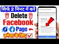 Facebook Page Delete Kaise Kare | Facebook Page Permanently Delete Kaise Kare | Fb Page Delete