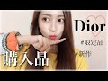 【Dior】デパコス購入品♡ディオールの新作や限定品など！