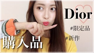 【Dior】デパコス購入品♡ディオールの新作や限定品など！