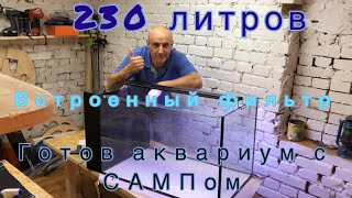 Аквариум с фильтром САМП. Встроенный. #Акваберег #АкваМастерская #Калининград