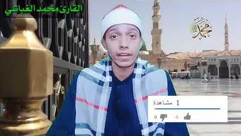 القارئ محمد الغباشي مقطع 🎤برواية ورش عن نافع📖 (محمد رسول الله ) 📒