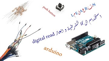 استخدام ال if الشرطية و ايعاز digital read  (الالكترونيات Electronics ) (Arduino-uno)