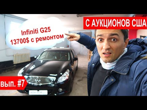 Infiniti G25 и KIA OPTIMA оба авто из США в Украину. Автомобили из США аукцион, пригон авто из сша