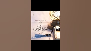 ما تيسر من #سورة_الكهف | #سنن_يوم_الجمعة | #القارئ #الشيخ #سعد_الغامدي