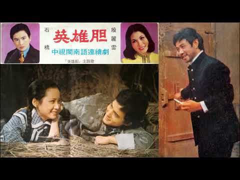 英雄胆--61年中視連續劇英雄胆主題曲