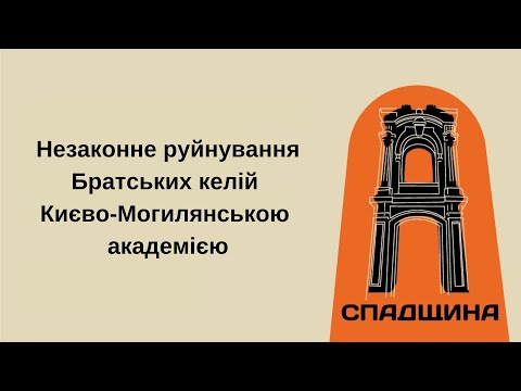 У Києві руйнується пам’ятка національного значення