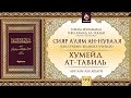 «Сияр а’лям ан-Нубаля» (биографии великих ученых). Урок 99 Хумейд ат-Тавиль | AZAN.RU