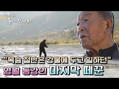 [김영철의 동네 한 바퀴] 밥값을 벌기 위해 45m 거대 뗏목을 끈 떼꾼의 이야기 | “오롯이 빛나다 산골동네 – 강원도 영월”