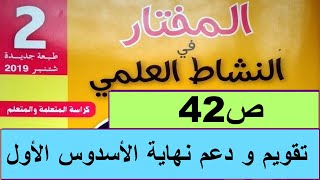 تقويم ودعم نهاية الأسدوس الاول ص42 المختار في النشاط العلمي المستوى الثاني