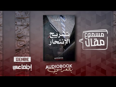 مقال مسموع تشريح الإنتحار نجوى طنطاوي لماذا ينتحر شخص كل 40 ثانية حول العالم
