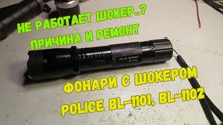 Ремонт шокера в фонарях Police BL-1101 и BL-1102