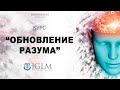 Курс "Обновление разума" | Виталий Вознюк (02.06.2021) 10