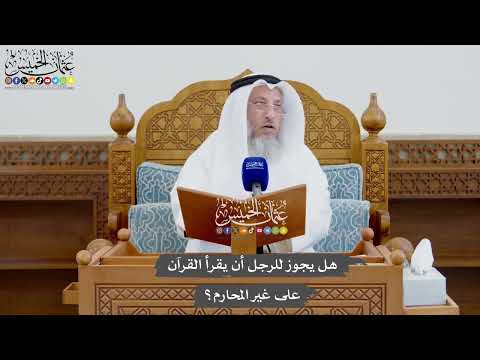 932 - هل يجوز للرجل أن يقرأ القرآن على غير المحارم؟ - عثمان الخميس