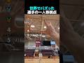 世界でバズった選手の一人称視点TOP5