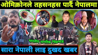 नेपाल/भारत सिमा नाकाबाट दैनिक हजारौं संक्रमित भारतीय भित्रीदै सरकार किन मौन ? Bastabik Khabar News