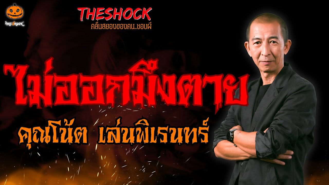 ไม่ออกมึงตาย คุณโน้ต เล่นพิเรนทร์ l TheShock13