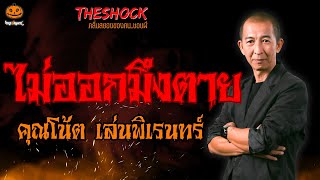 ไม่ออกมึงตาย คุณโน้ต เล่นพิเรนทร์ l TheShock13