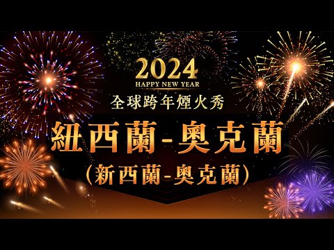 【直播】 迎接2024🎆 世界各地跨年烟火秀：新西兰-奥克兰（新西兰-奥克兰）