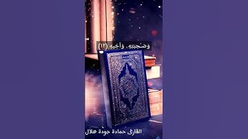 🌹تلاوة تذكرك بالآخرة 🌹خاشعة راحة نفسية 🌹القارئ حمادة جودة هلال