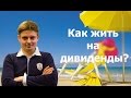 Как зарабатывать на дивидендах с акций?