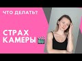 ЧТО ДЕЛАТЬ, ЕСЛИ БОИШЬСЯ КАМЕРЫ? КАК СНИМАТЬ СЕБЯ НА КАМЕРУ?