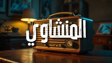 تلاوة خاشعة من سورة الكهف بدون مؤثرات.. صوت المنشاوي كما لم تسمعه من قبل