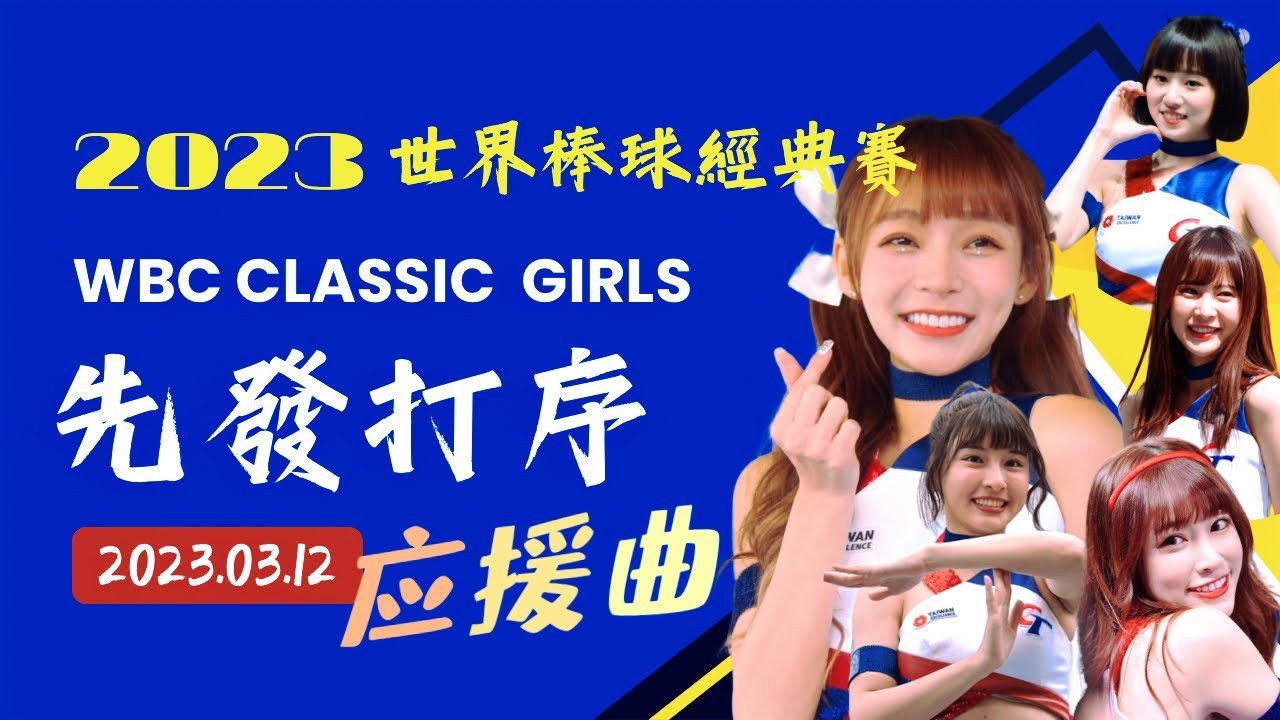【2023WBC最終戰】中華隊先發打序應援曲【經典女孩 峮峮 チュンチュン、林襄 りんしゃん】－230312