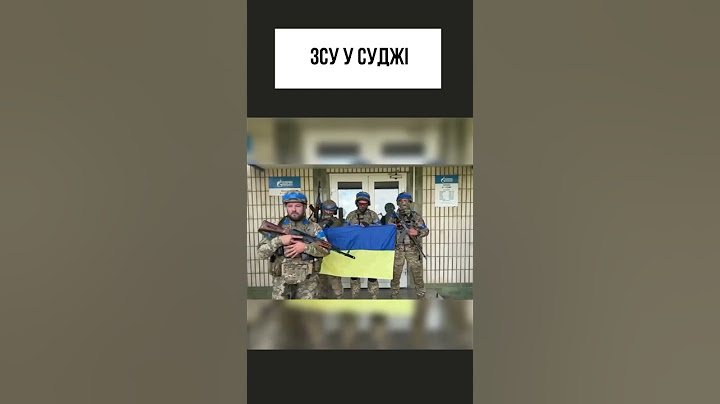 ЗСУ У СУДЖІ #shorts