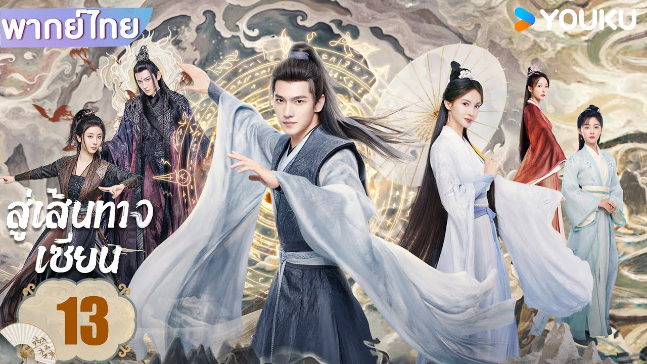 พากย์ไทย | สู่เส้นทางเซียน The Immortal Ascension | EP13 | หยางหยาง / จินเฉิน / วังตั๋ว | YOUKU