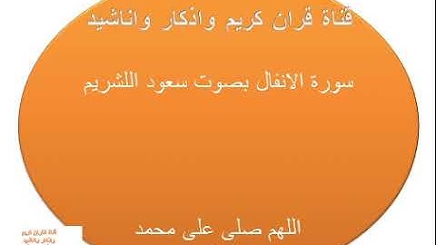 سورة الانفال بصوت جميل