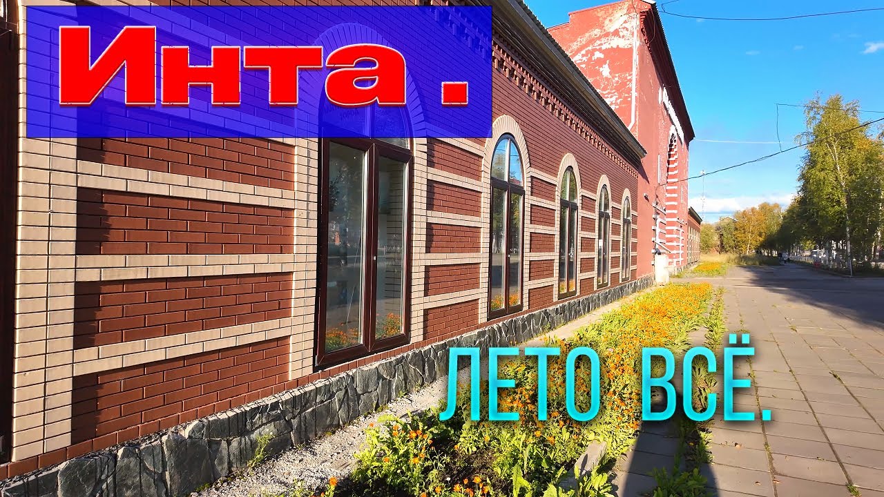 Осень в Инте. Начало.2025 год. Обстановка отличная.