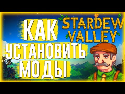 Видео: Stardew Valley -  Гайд - Как установить моды 2022