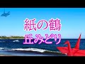 紙の鶴 丘みどり