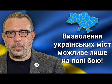 Геннадій Корбан: Визволення українських міст можливе лише на полі бою!