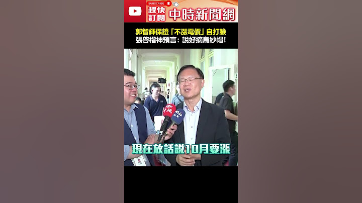 郭智輝保證「不漲電價」自打臉　張啓楷神預言：說好摘烏紗帽！ #shorts #郭智輝 #漲電價 #打臉 #張啓楷 #神預言 #烏紗帽 #非核家園 #台電 @ChinaTimes