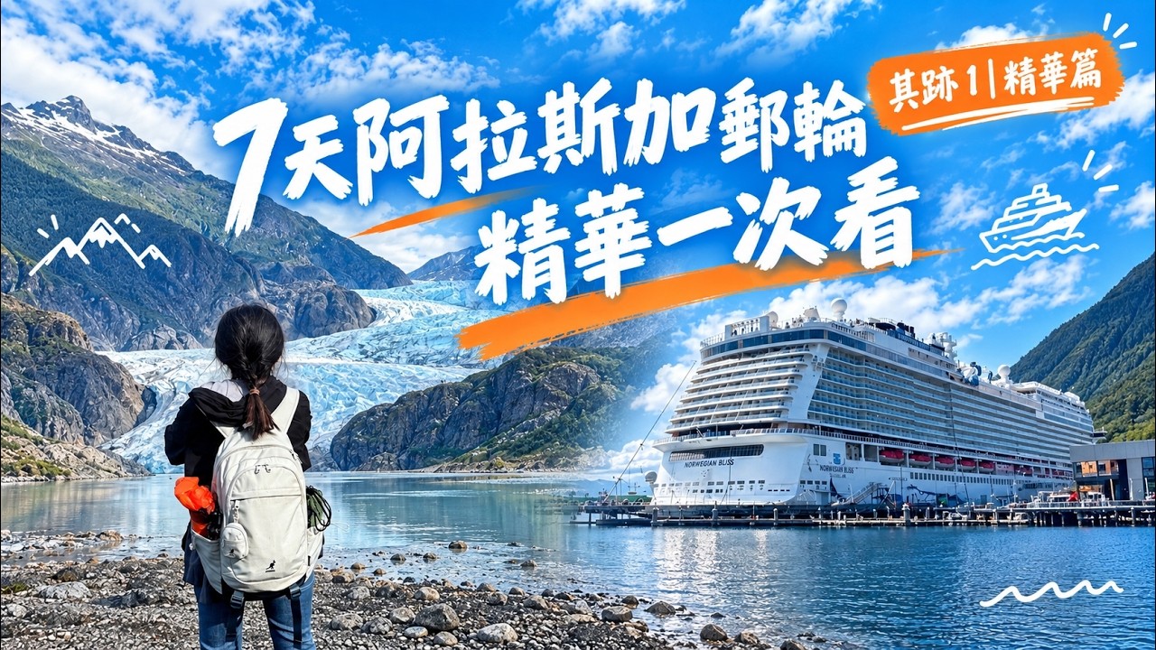 【其跡1】7天阿拉斯加郵輪精華一次看｜冰河、鮭魚、鯨魚、維多利亞夜景｜Norwegian Bliss