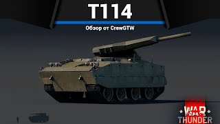 КУМУЛЯТИВНЫЙ ПУЛЕМЁТ T114 в War Thunder