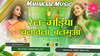 Rail Gadiya Chalawela Balamuwa (Old Bhojpuri) Fadu Vibration & Hard Bass Mix Mahakaal Music Banaras