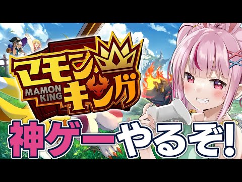 【マモンキング】新作の育成ゲーやるぞ！王となれ【#とまライブ】
