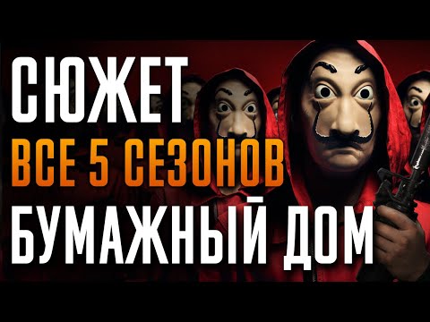 Видео: Бумажный дом 1-5 сезон - краткий сюжет. Money Heist “La Casa de Papel”. Netflix