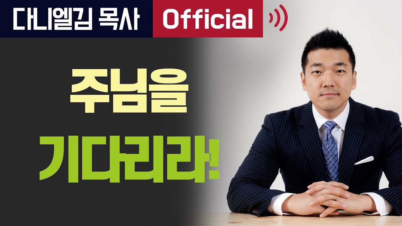 주님을 기다리라! - 2016년 6월 3일 다니엘김 목사(선교사)